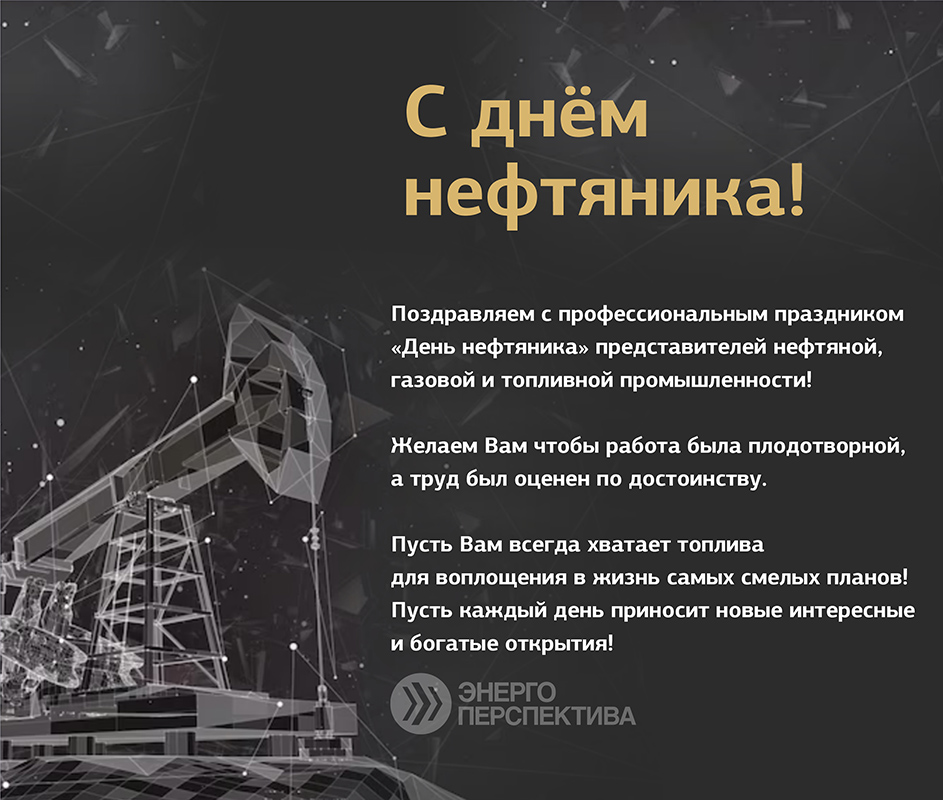 Поздравление с днём нефтяника.jpg