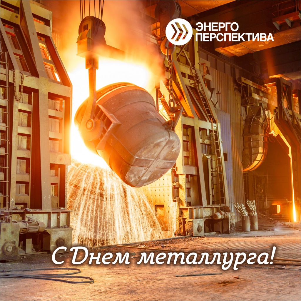 С днем металлурга.jpg С днем металлурга.jpg
