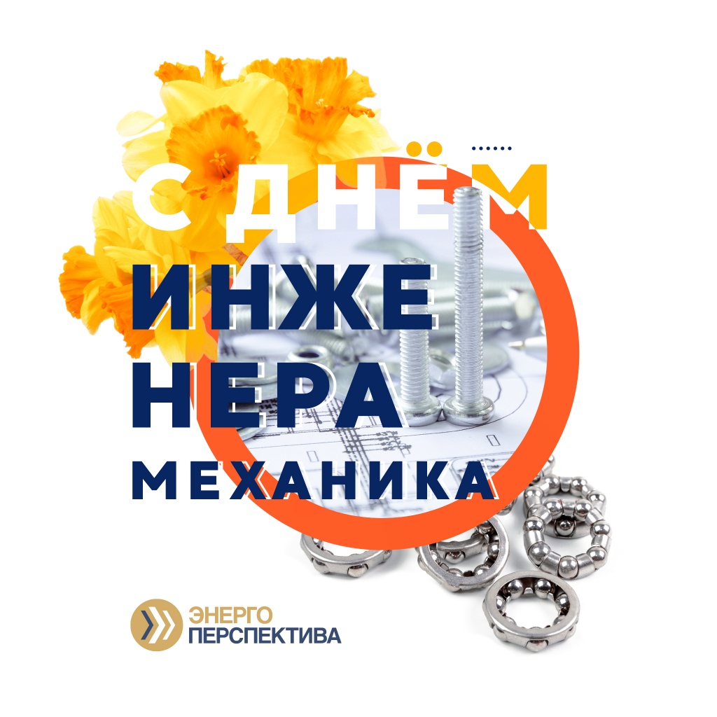 день инженера.jpg