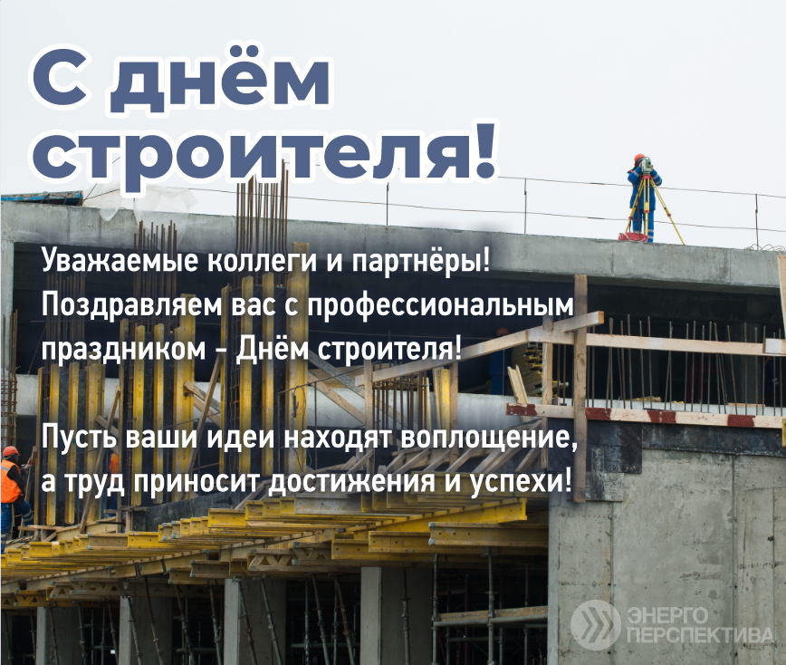 Поздравление с днем строителя.png