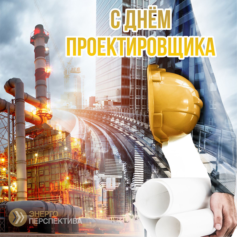 16 ноября день проектировщика.jpg