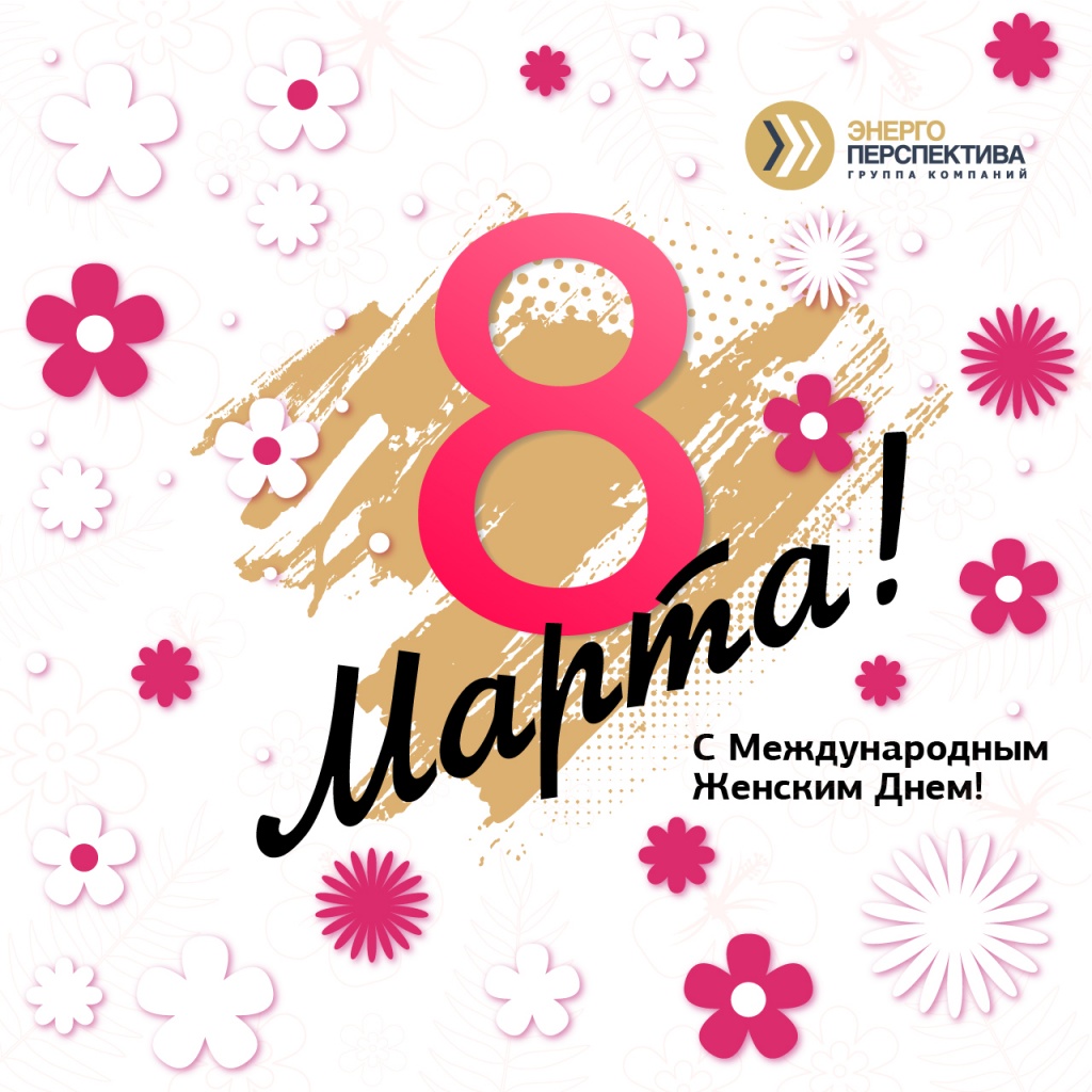 8марта.jpg