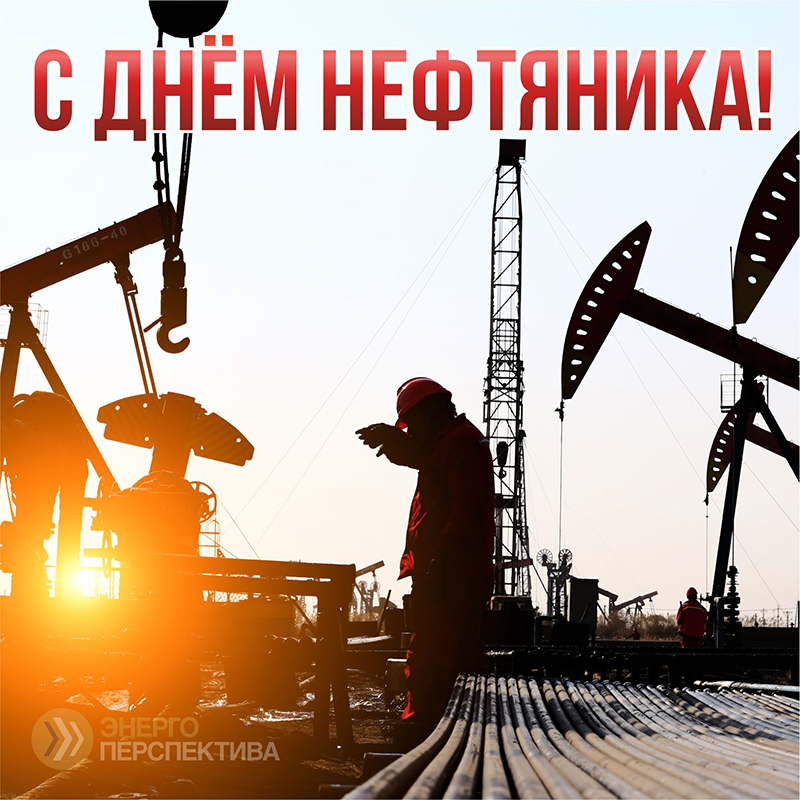 4 сентября день нефтяника.jpg 4 сентября день нефтяника.jpg