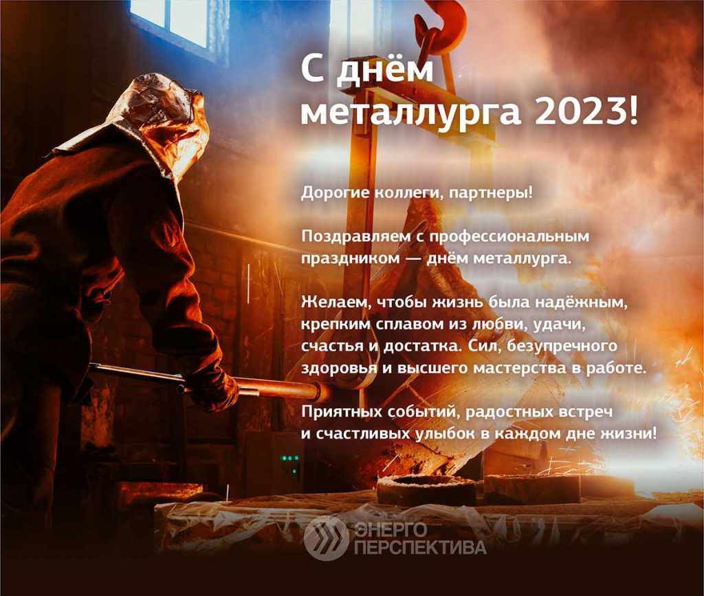 День металлурга 2023