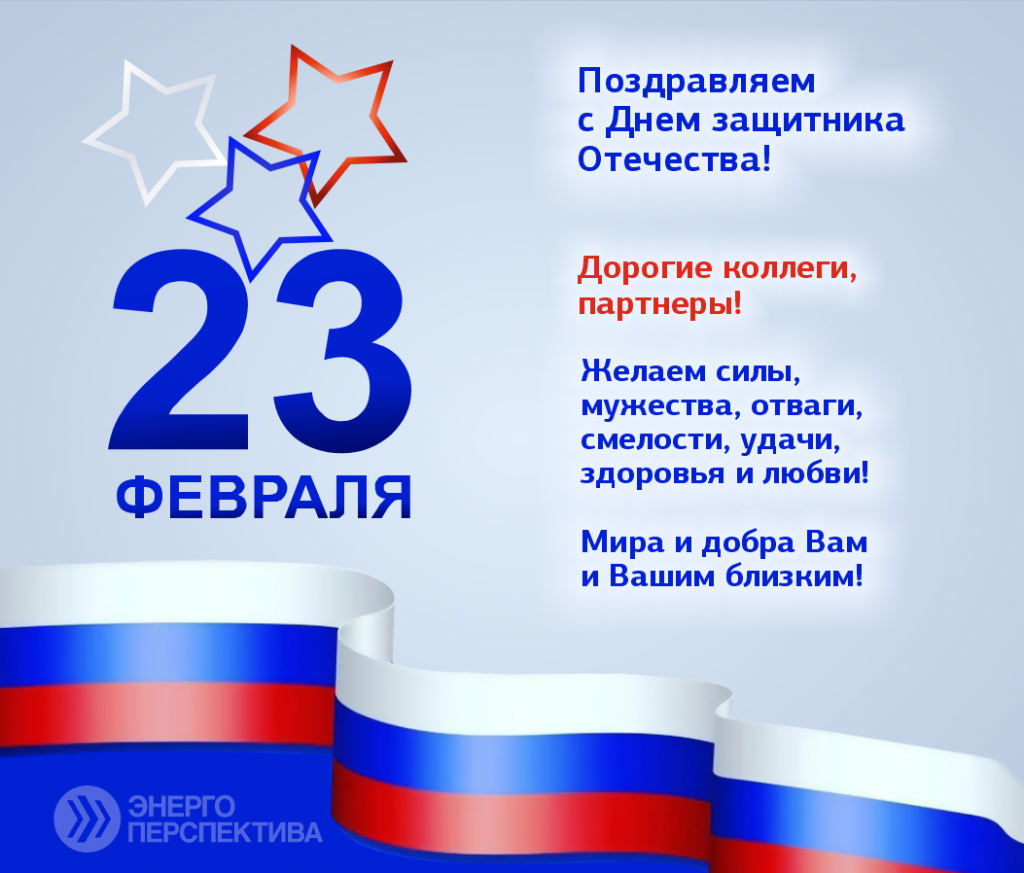 Поздравление с 23 февраля.png