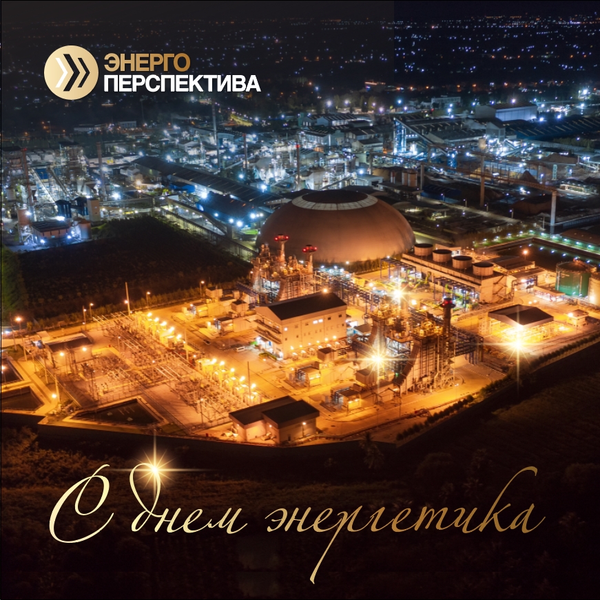 День энергетика_1.jpg День энергетика_1.jpg