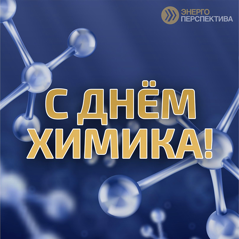 29 мая день химика.jpg 29 мая день химика.jpg