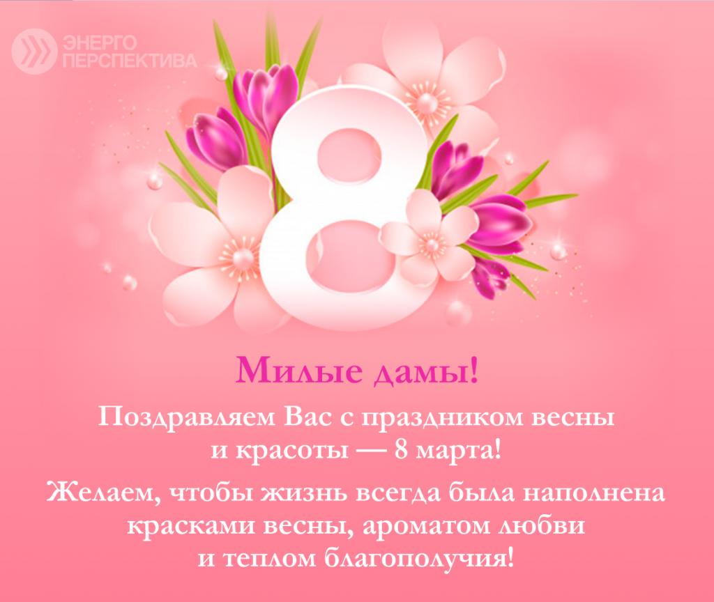 8 марта.png