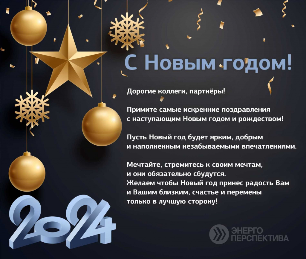 Поздравление с Новым годом 2024.jpg