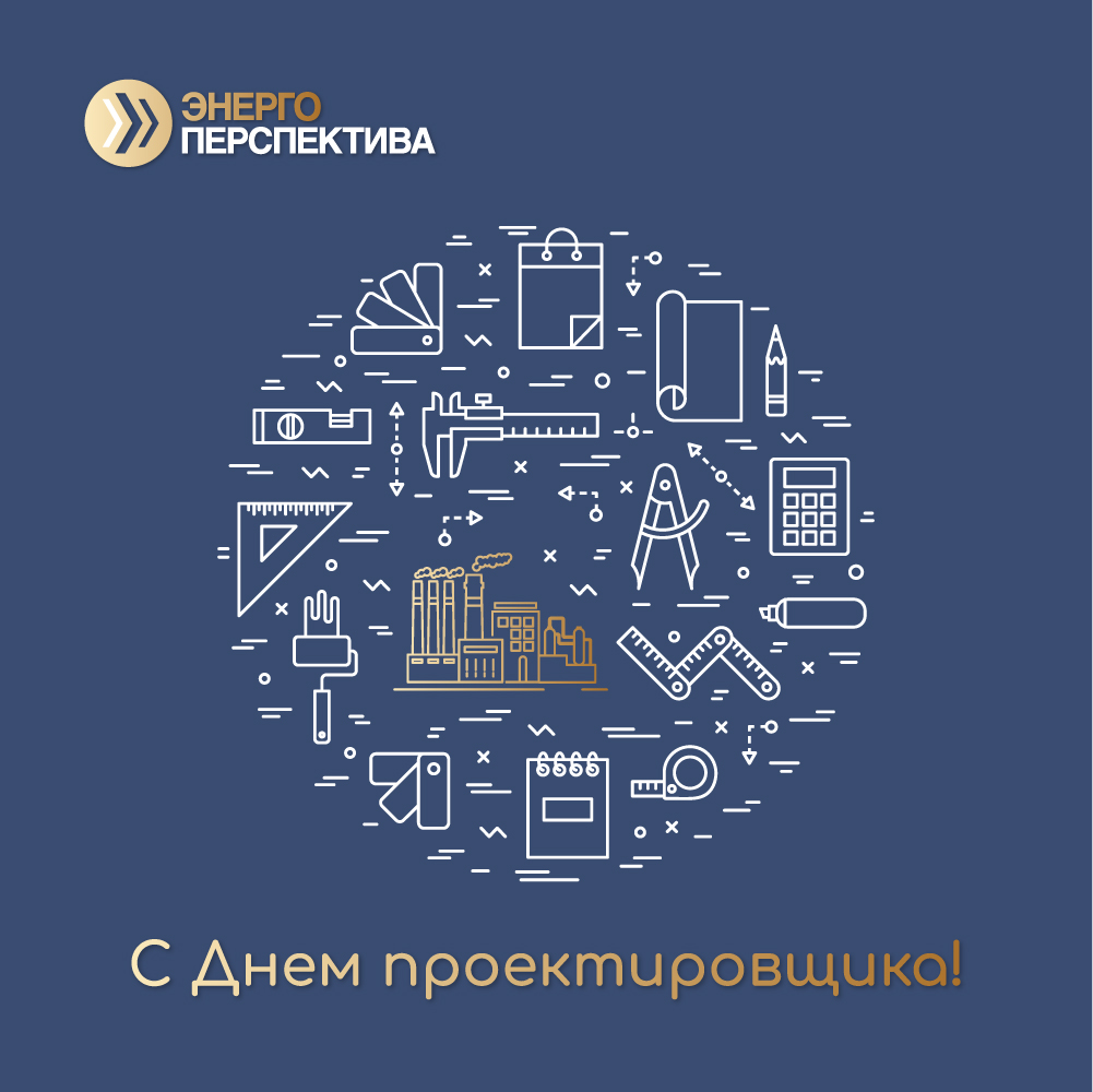 День проектировщика-02.jpg