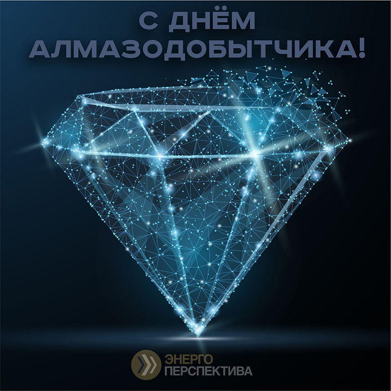 17 июля день алмазодобытчика.jpg