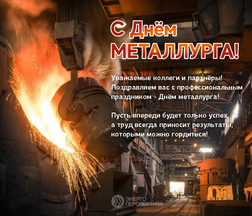 Открытка - С днем металлурга 1.png