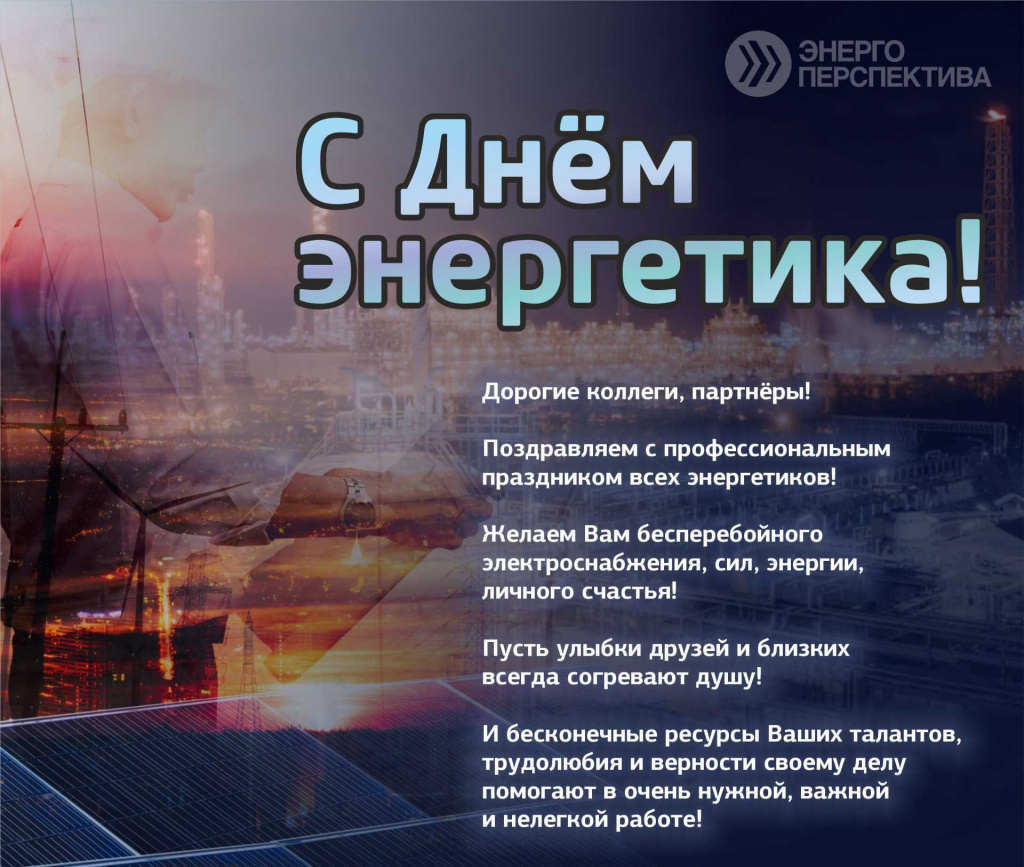 Поздравление с днём энергетика.jpg