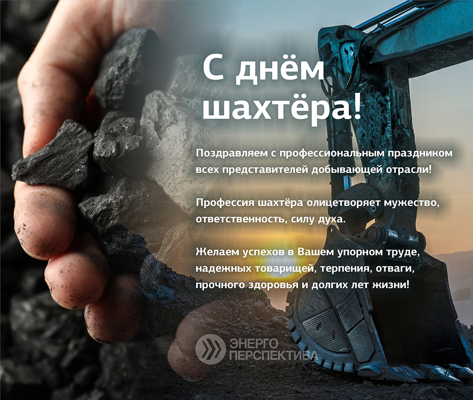 Поздравление с днём шахтёра.jpg