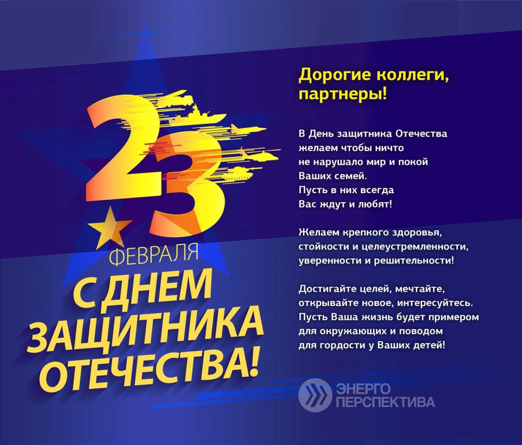 Поздравление с 23 февраля.jpg