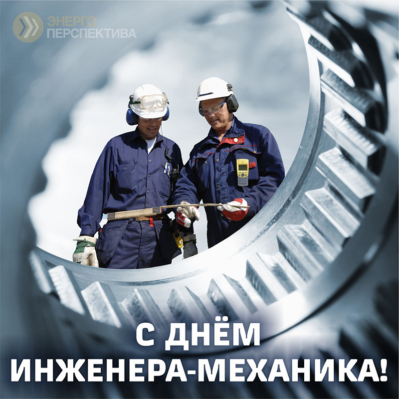 30 октября день инженера-механика.jpg 30 октября день инженера-механика.jpg