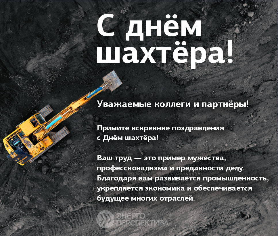 Поздравление с днем шахтера.png