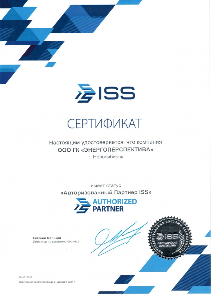 ISS_сертификат_авторизованный партнер.jpg ISS_сертификат_авторизованный партнер.jpg