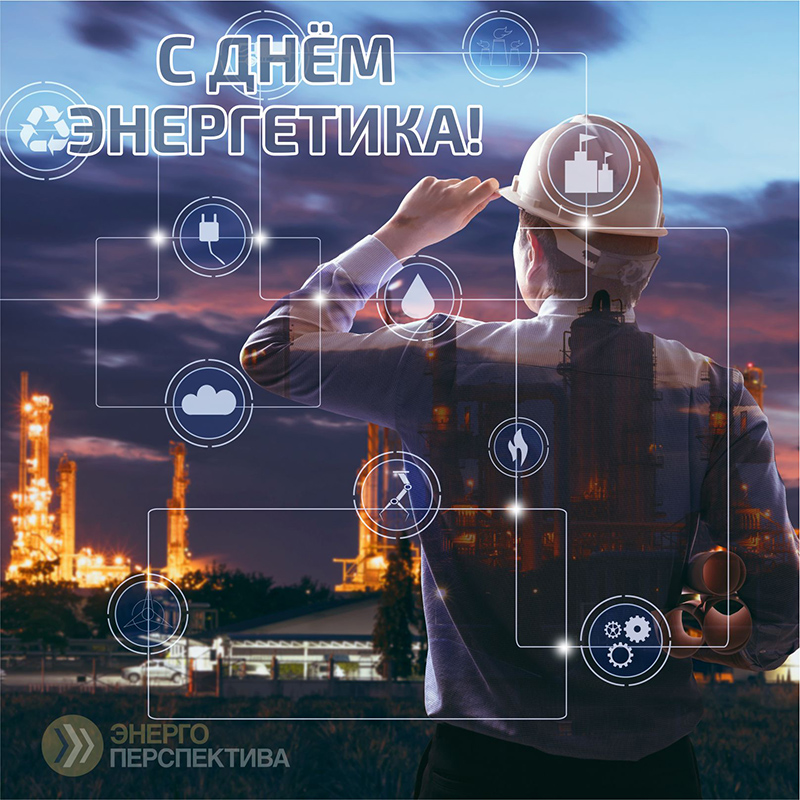 22 декабря день энергетика.jpg