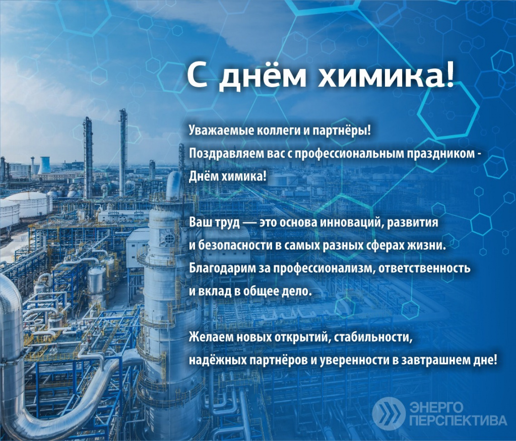 Поздравление с днем химика.jpeg