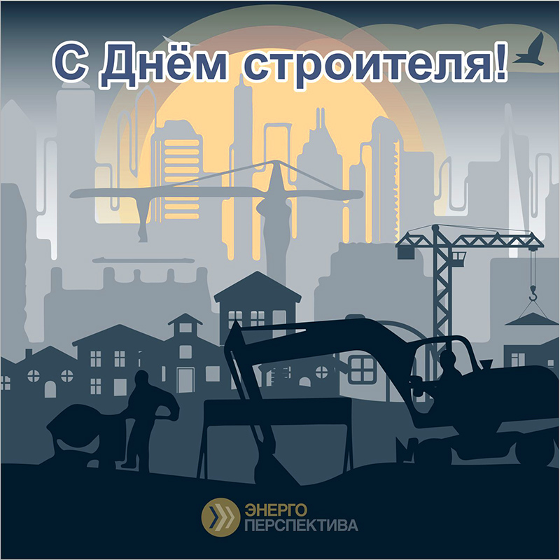 14 августа день строителя.jpg 14 августа день строителя.jpg