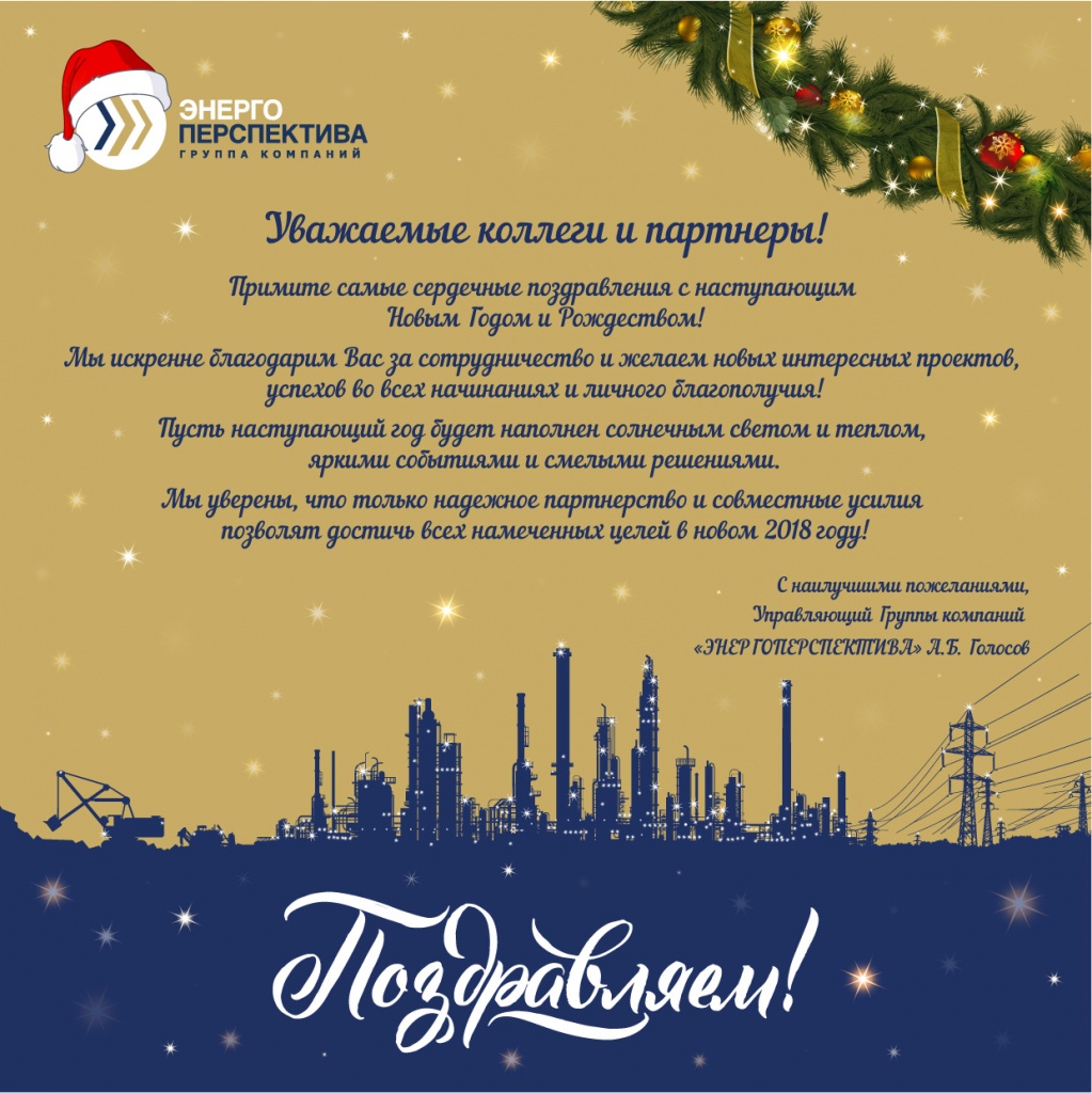 Энергоперспектива_Поздравление НГ 2018.jpg