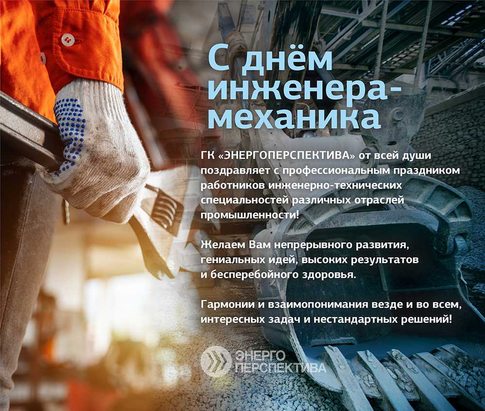 Поздравление с днём инженера-механика.jpg
