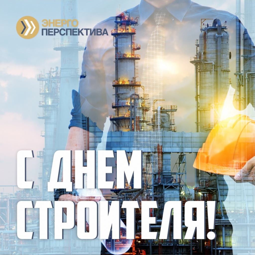 День строителя.jpg