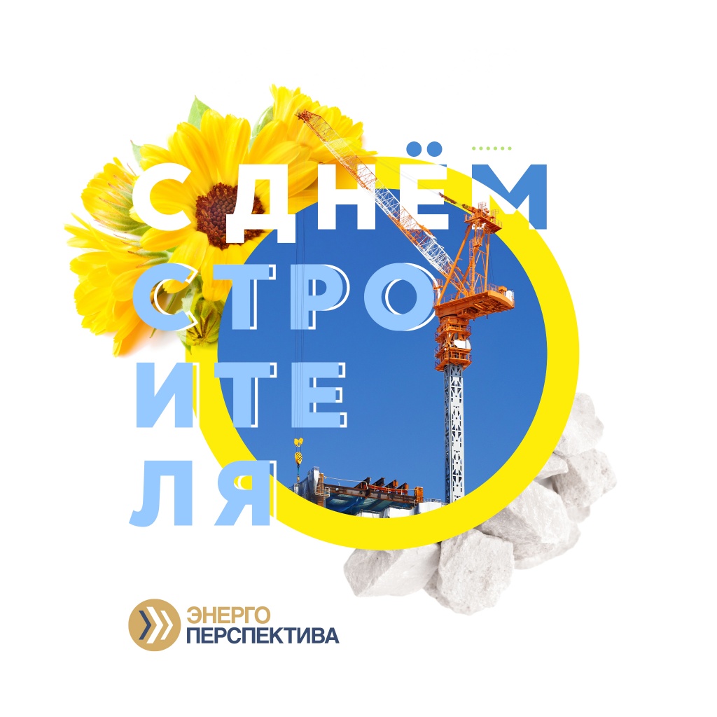 день строителя.jpg