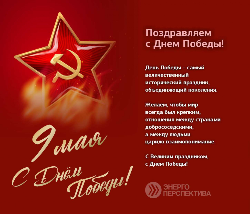 Поздравление с 9 мая.jpg