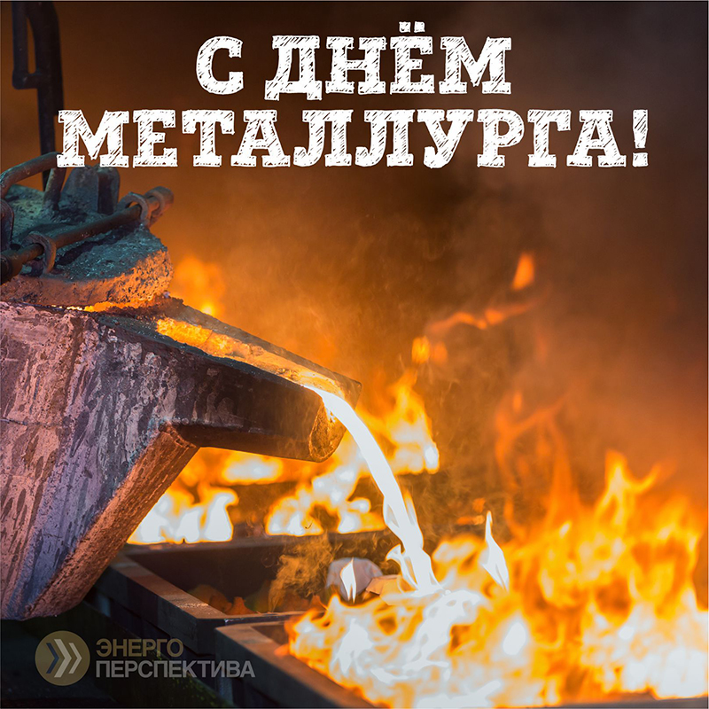 17 июля день металлурга.jpg 17 июля день металлурга.jpg