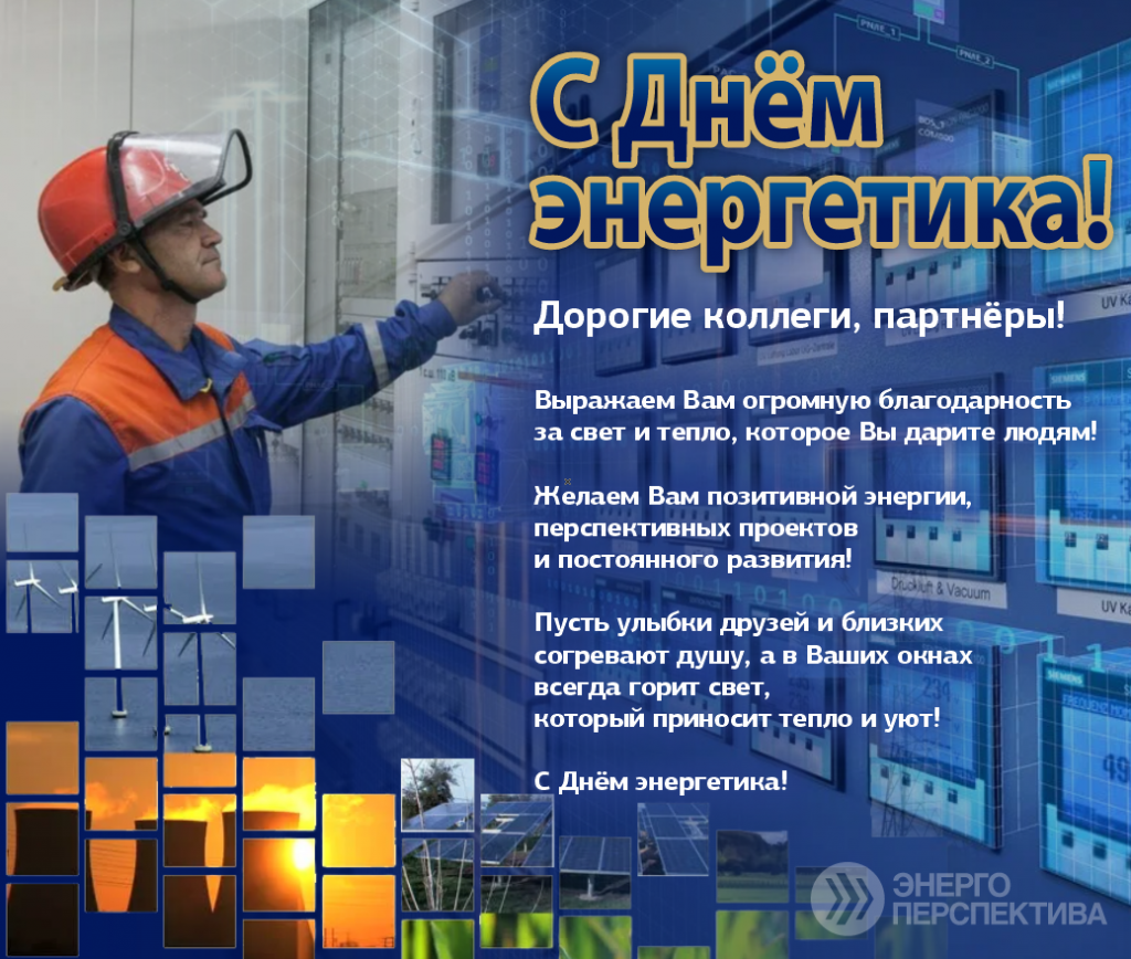 День энергетика.png