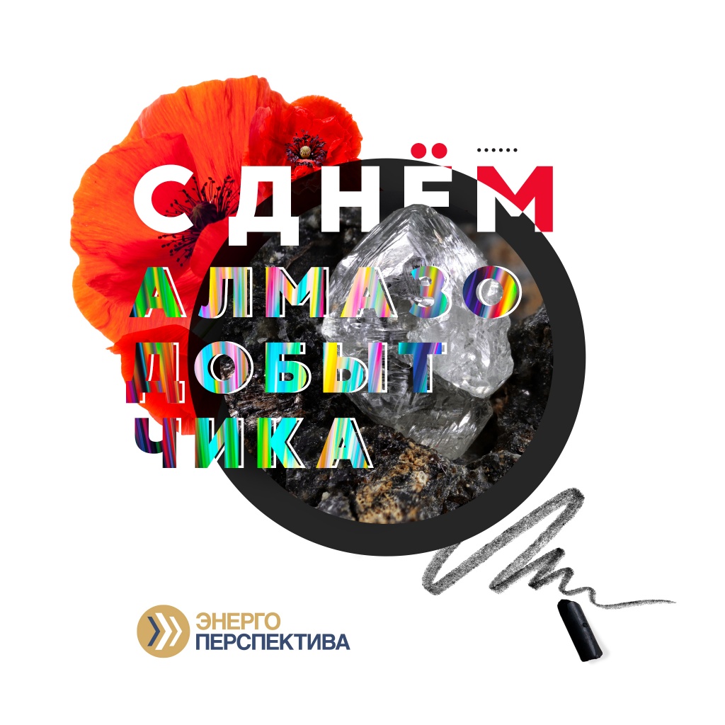 день алмазодобытчика.jpg день алмазодобытчика.jpg