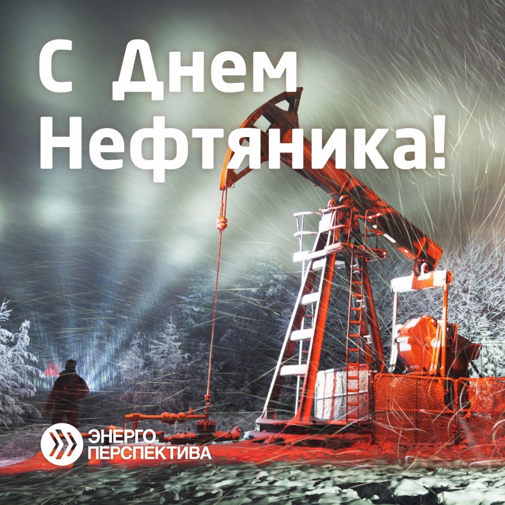 день нефтяника.jpg день нефтяника.jpg