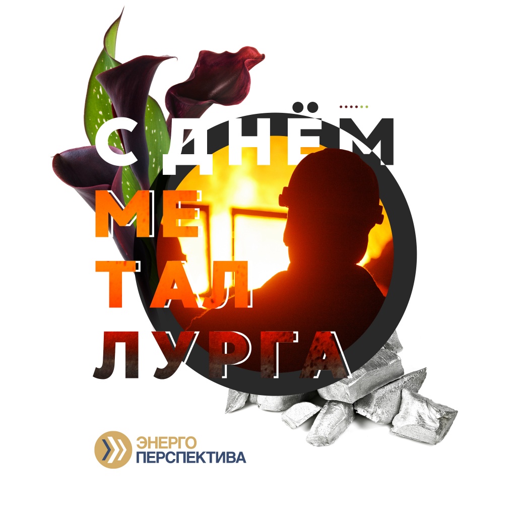день металлурга.jpg день металлурга.jpg
