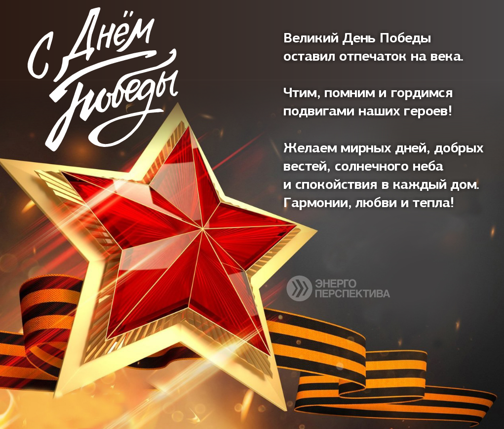 Поздравление с 9 мая.png