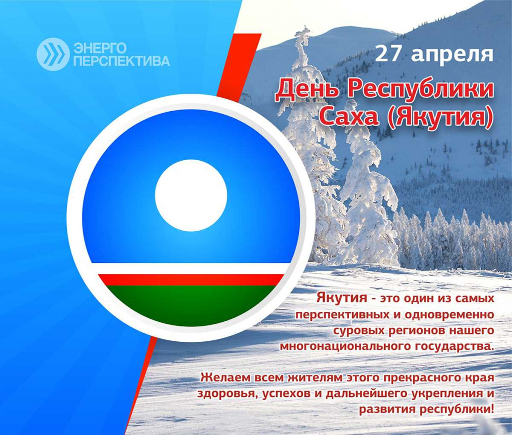 Поздравление с Днем Якутии.jpg