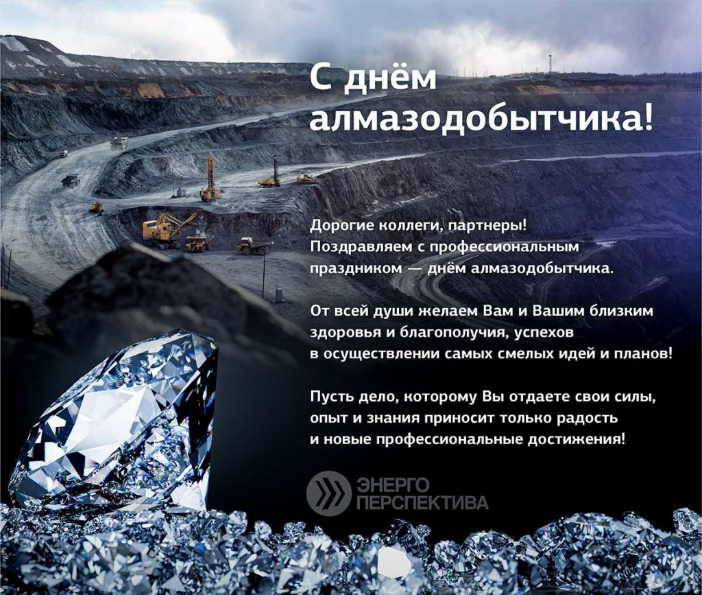 Поздравление с днем алмазодобытчика.jpg