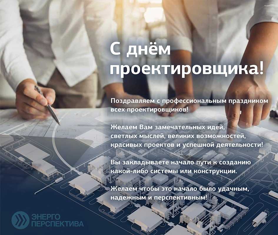 Поздравление с днём проектировщика.jpg