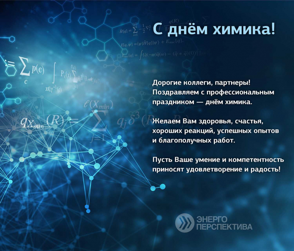 Поздравление с днем химика.jpg