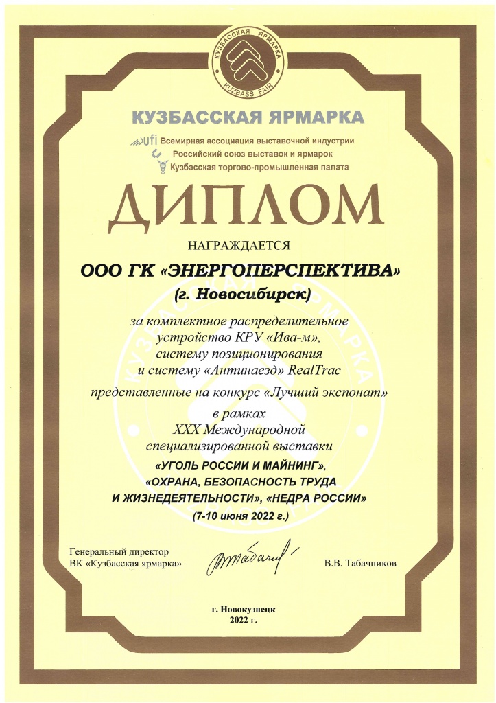 Диплом Кузбасская ярмарка 2022_.jpg