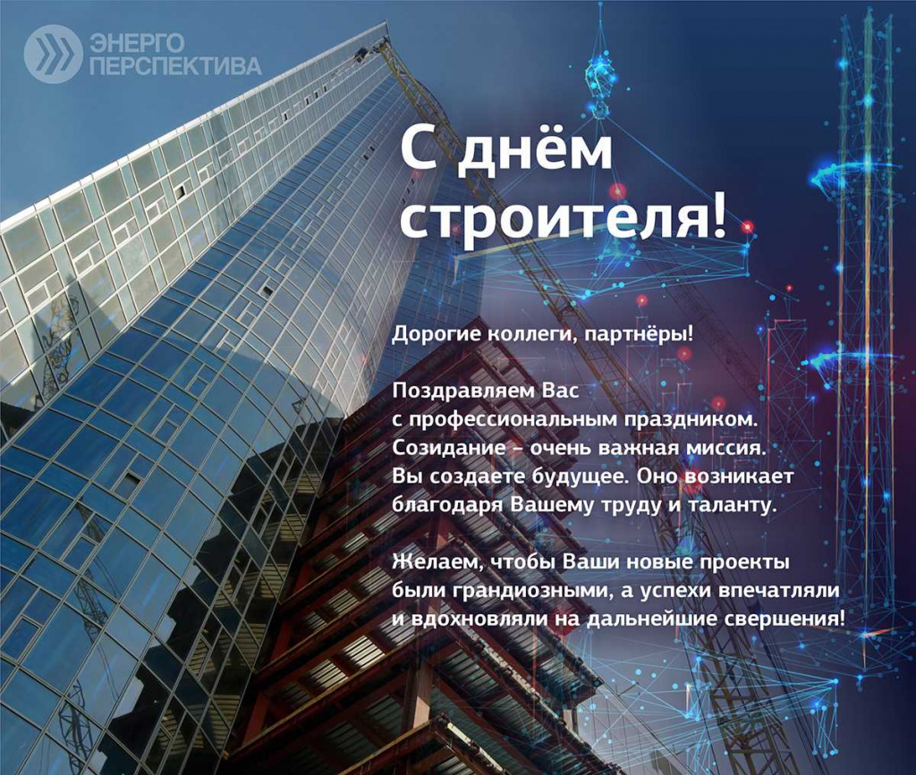 Поздравление с днем строителя.jpg