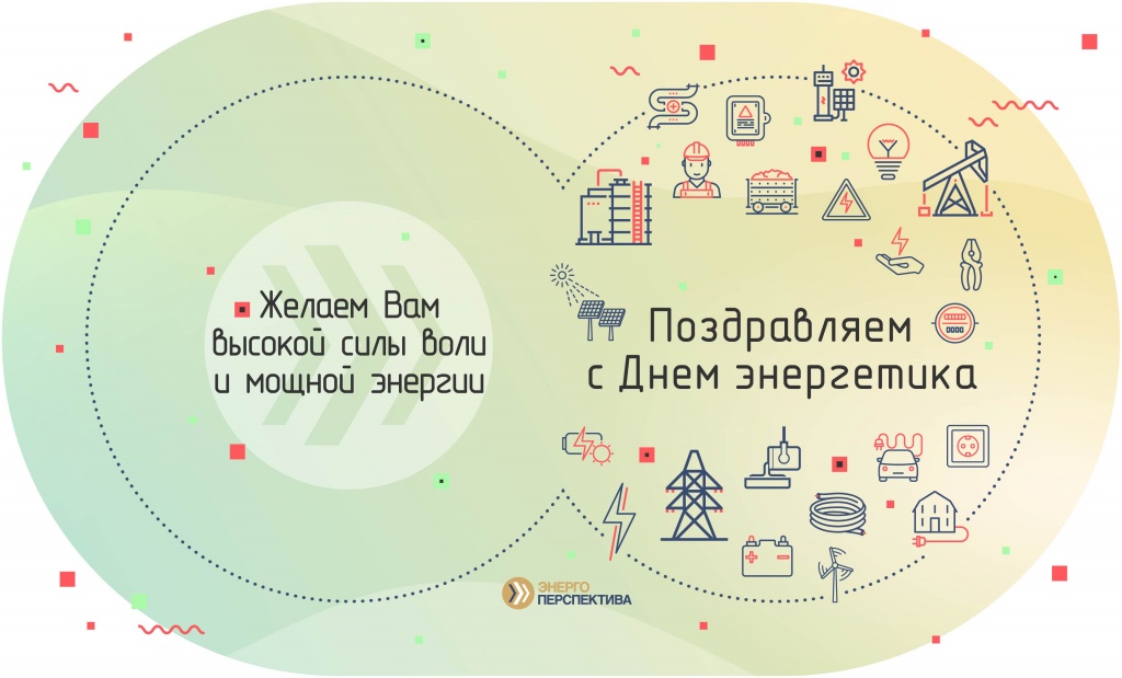 День энергетика 1.jpg